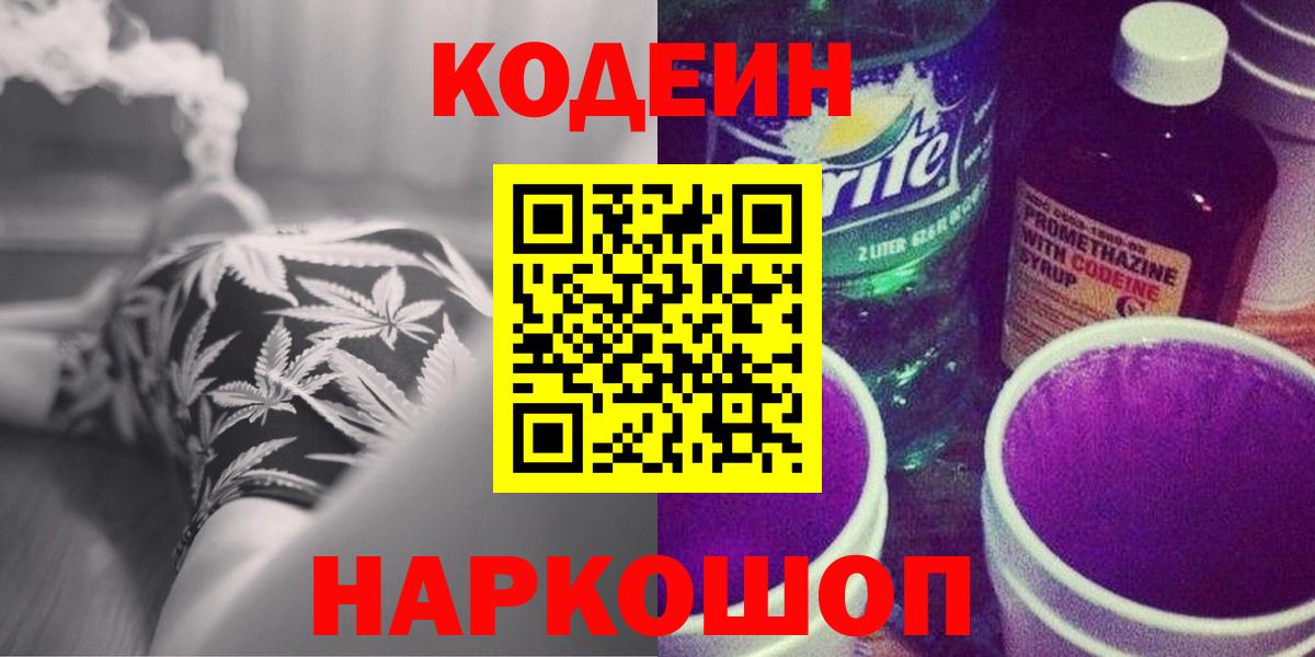 Кодеин напиток Lean (лин)  Кодеиновый сироп Lean напиток Lean (лин)  Вход с VPN  Кемерово 